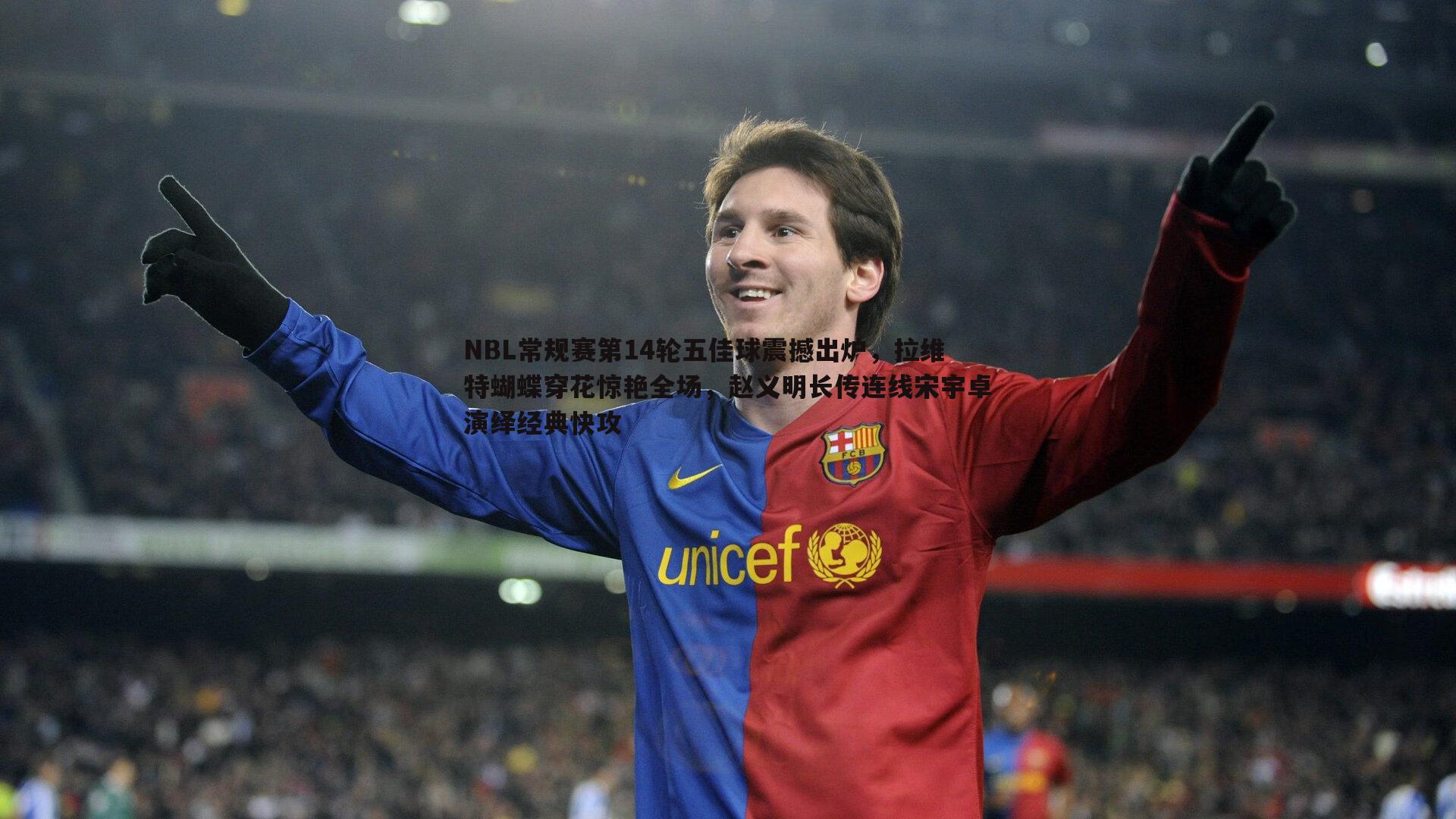 NBL常规赛第14轮五佳球震撼出炉,拉维特蝴蝶穿花惊艳全场,赵义明长传连线宋宇卓演绎经典快攻