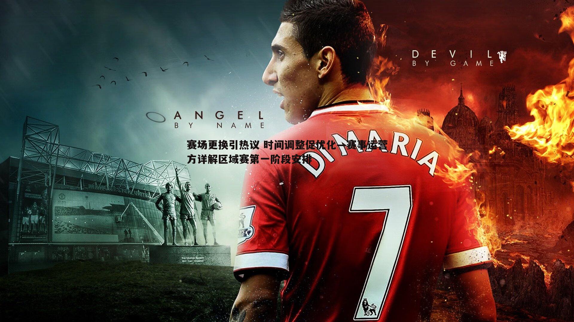 赛场更换引热议 时间调整促优化—赛事运营方详解区域赛第一阶段安排