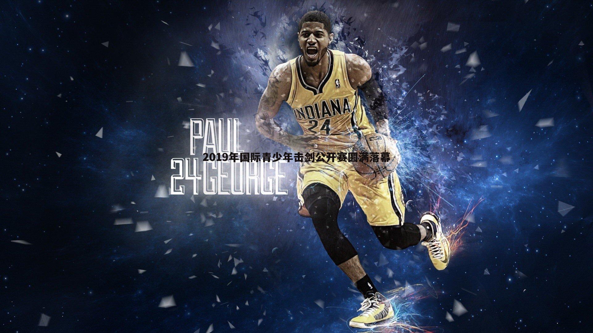 2019年国际青少年击剑公开赛圆满落幕