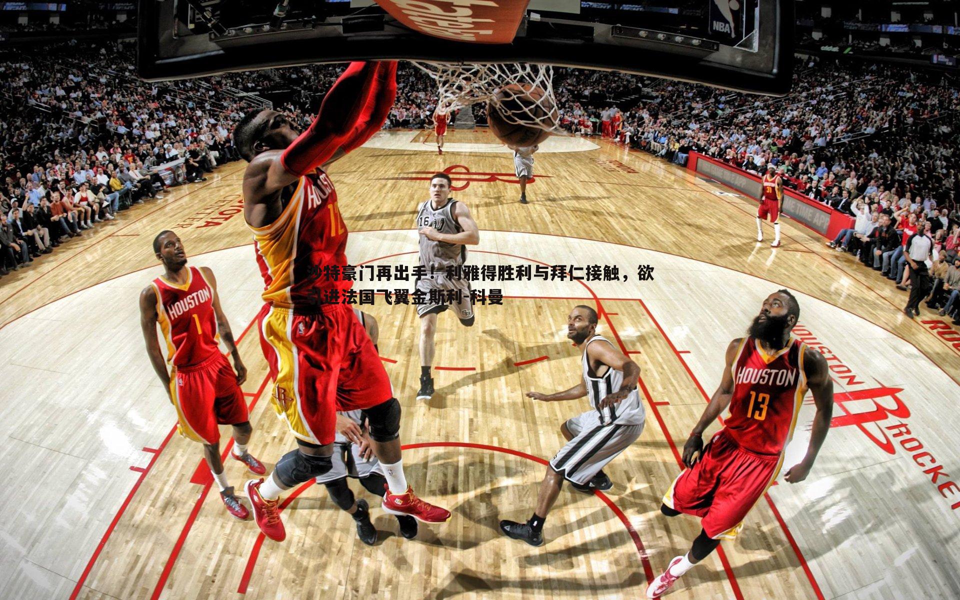 沙特豪门再出手！利雅得胜利与拜仁接触，欲引进法国飞翼金斯利-科曼