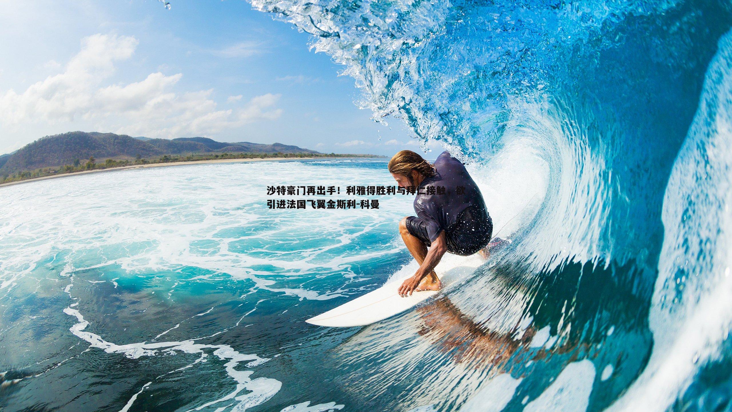 沙特豪门再出手！利雅得胜利与拜仁接触，欲引进法国飞翼金斯利-科曼