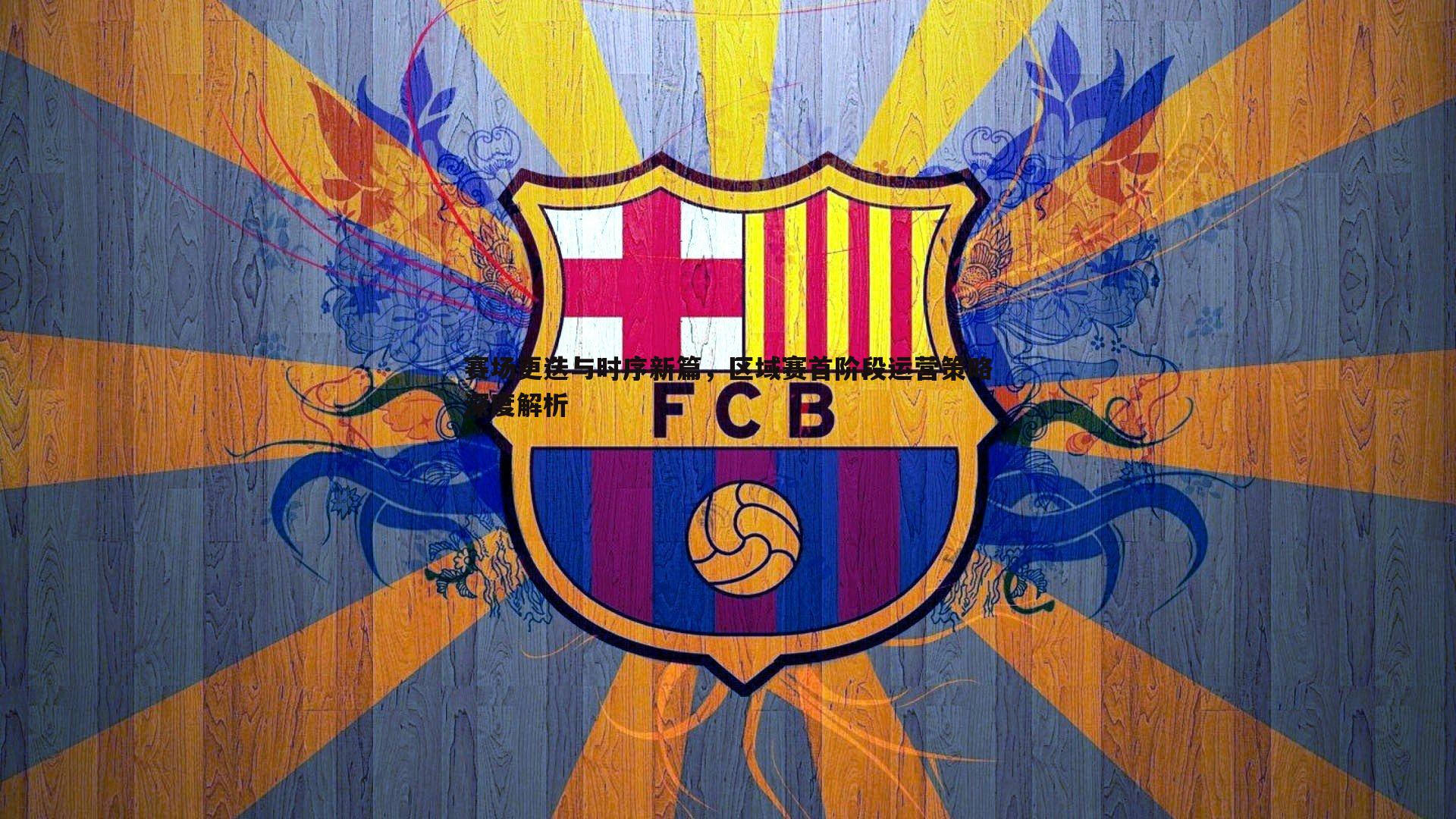 赛场更迭与时序新篇,区域赛首阶段运营策略深度解析