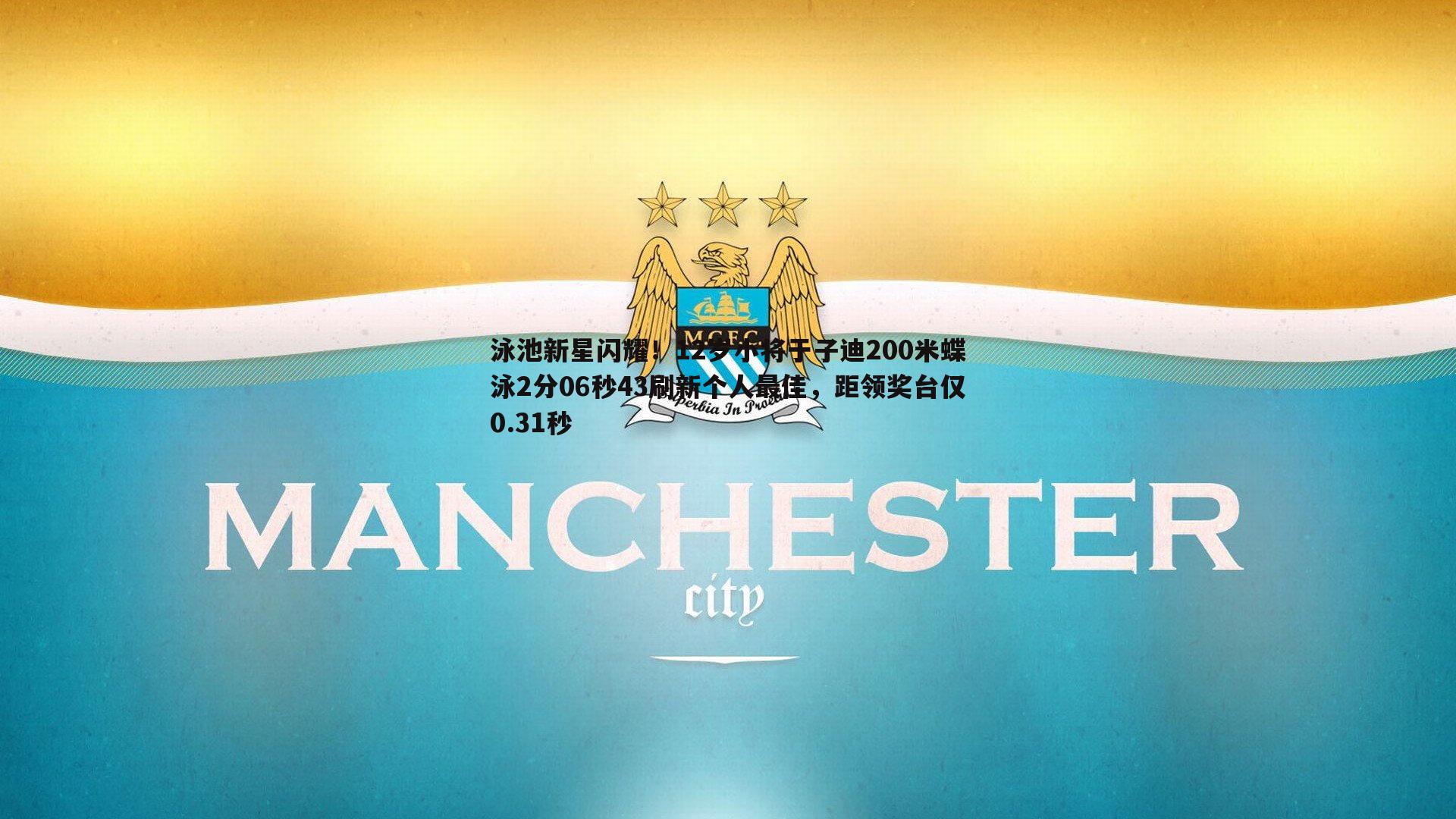 泳池新星闪耀!12岁小将于子迪200米蝶泳2分06秒43刷新个人最佳,距领奖台仅0.31秒