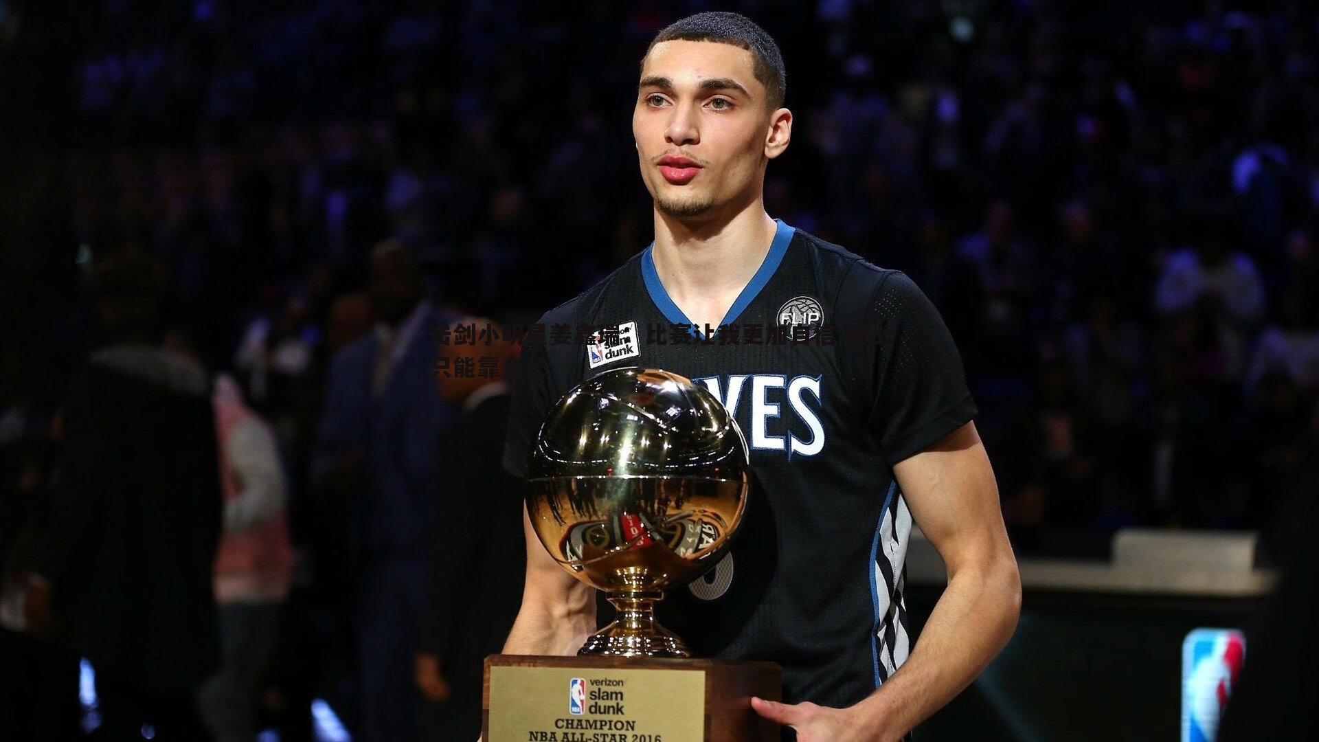 击剑小明星姜鑫瑞:比赛让我更加自信 场上只能靠自己